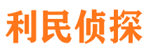 西盟利民私家侦探公司